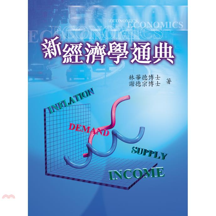 新經濟學通典
