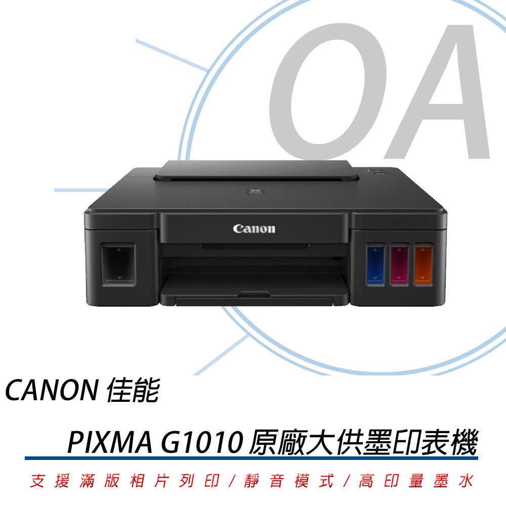 🤘OA小舖🤘🚚含稅未運🚚 佳能Canon PIXMA G1010 原廠大供墨複合機另有G2002/G3000/G4000