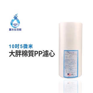【麗水生活館】10吋大胖5微米 PP棉質濾心 國際認證 濾芯 過濾器 淨水器 飲水機