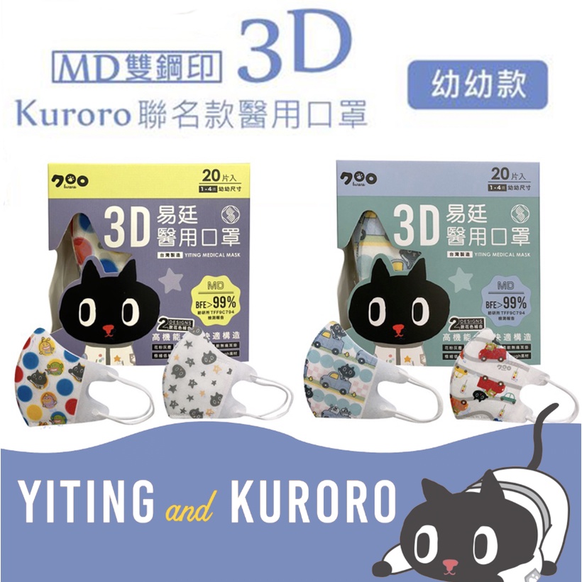 【樂森藥局】易廷 Kuroro聯名款 幼幼/小童 3D 醫用口罩 (10入/袋)  (20入/盒) (30入/盒)台灣製