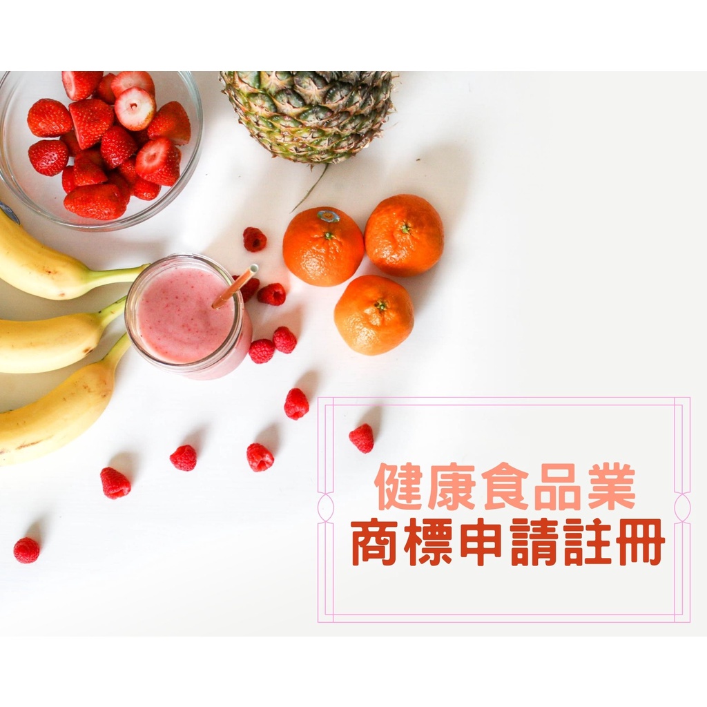 🍎健康食品類🍎台灣商標申請  ★★請善用聊聊，勿下單!!!★★