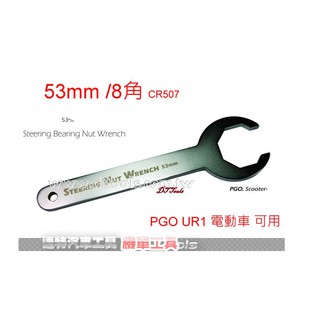CR507 機車工具S2 前叉 珠子碗 扳手 53 mm八角 8角 比雅久 珠碗 三角臺 宏佳騰電動車 UR1