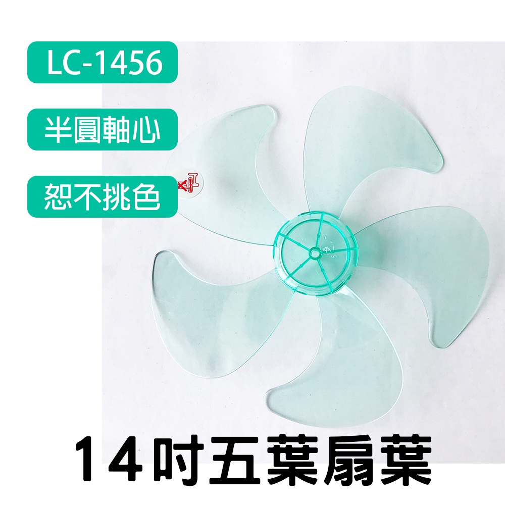 14吋五葉葉片 扇葉 適用 LC-1456 (隨機出色)