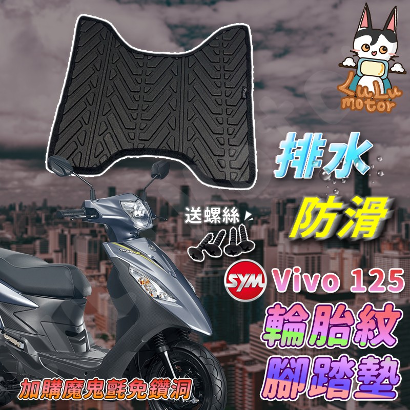 【現貨】活力125 腳踏墊 活力 125  VIVO125 活力腳踏墊 機車腳踏墊  SYM 三陽機車 排水腳踏墊