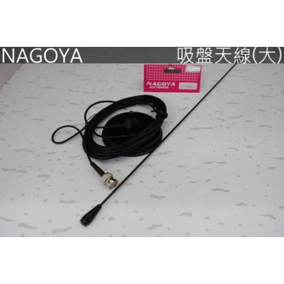 『光華順泰無線』 台灣製 NAGOYA UT-308UV 對講機專用 外接吸盤天線組 無線電 對講機 磁鐵 天線 車隊