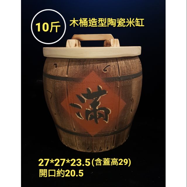 【星辰陶藝】10斤，木桶造型，陶瓷米缸