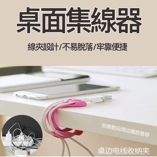 【臺灣出貨】桌面集線器 充電線收納 數據線收納 電線整理器 電源線收納器 理線器 整理器 集線器 矽膠固線器