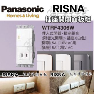 【電子發票 公司貨】Panasonic 國際 RISNA 螢光開關 插座 WTRF4306W 金屬邊框 設計 一開一插