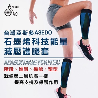Asedo亞斯多 石墨烯黑科技能量減壓小腿套 1雙