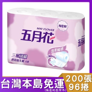 五月花三層捲筒衛生紙200張x6捲x16袋 (箱購) # 五月花 三層小捲筒衛生紙 小捲筒衛生紙 五月花小捲筒