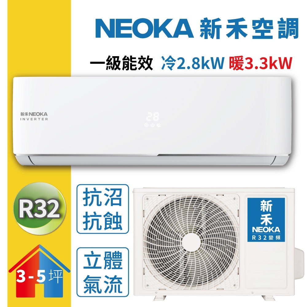 【新禾 NEOKA】R32 3-5坪變頻冷暖空調 - NA-K28VH/NA-A28VH（私訊可議價）