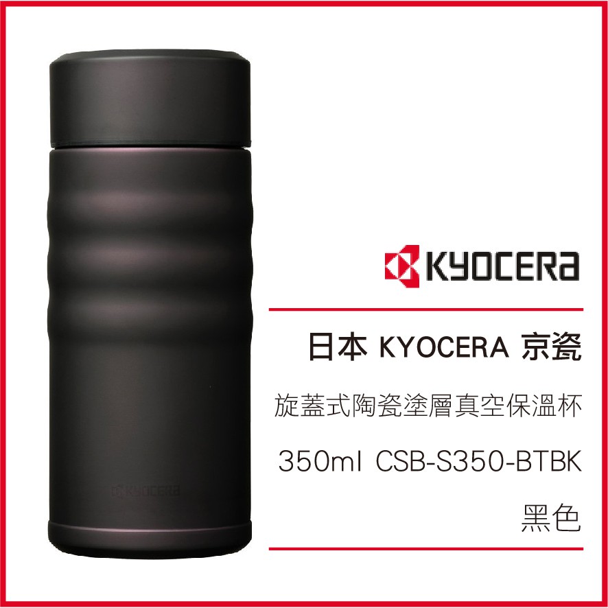 日本 KYOCERA 京瓷 旋蓋式 陶瓷塗層真空 不繡鋼保溫杯 350ml CSB-S350-BTBK  黑色