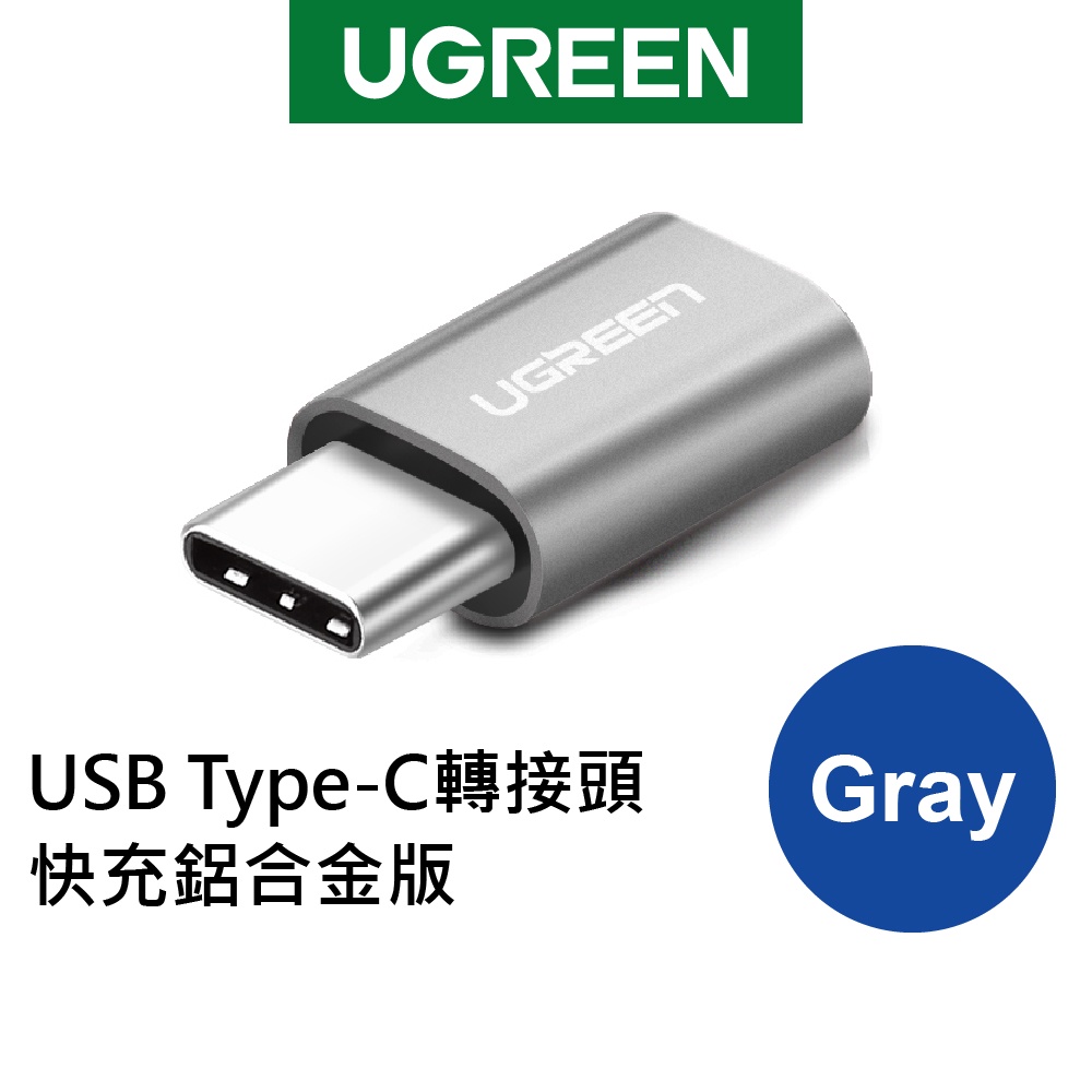 【綠聯】 USB Type-C轉接頭 快充鋁合金版Gray