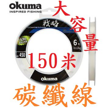 滿額免運🔥 公司貨 OKUMA  戰略 碳纖線 磯釣 便宜 岸邊 海釣場 路亞  PE線 強力 前導 小烏龜 卡夢線