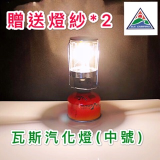 四季倉庫-戶外野營 瓦斯汽化燈 (中號) 取暖 照明 露營燈 瓦斯燈 氣燈 LAMP