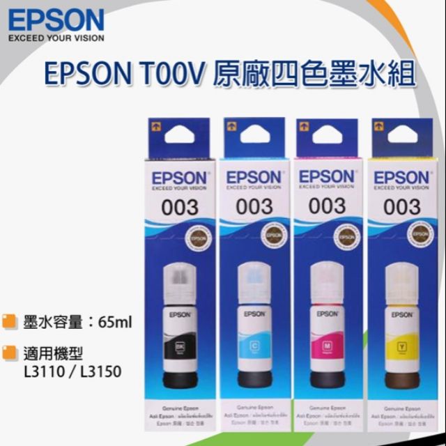 EPSON 原廠T00V100~400墨水罐 003(下標請確認顏色）