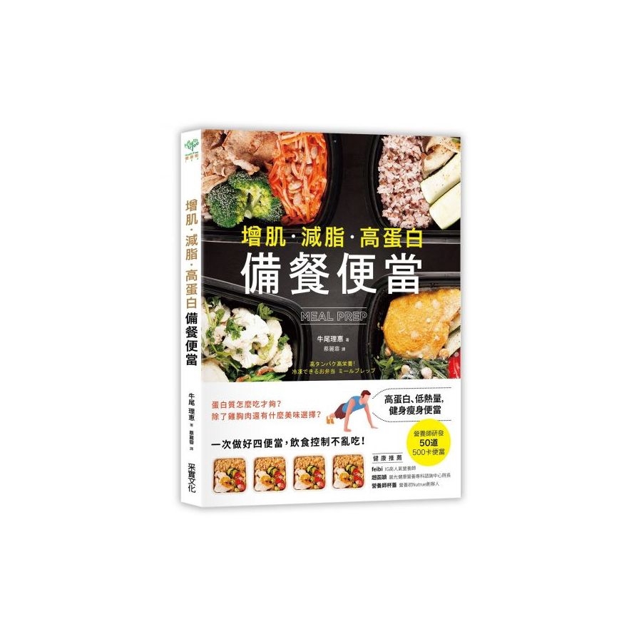 增肌減脂高蛋白MEAL PREP備餐便當(營養師研發.500卡健身瘦身便當)(牛尾理恵) 墊腳石購物網