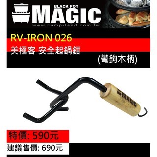 【大山野營-露營趣】新店桃園 MAGIC RV-IRON026 美極客 安全起鍋鉗 起鍋勾 荷蘭鍋蓋專用