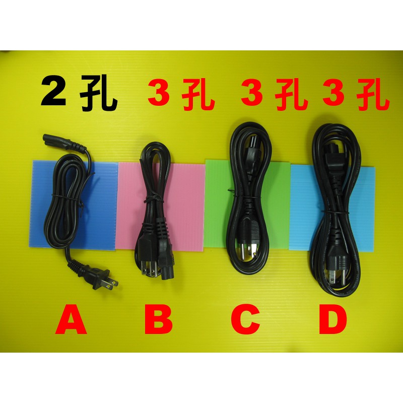 AC 電源線 for NB 充電器 變壓器 (A) 2孔8字線 (B/C/D) 3孔米老鼠線