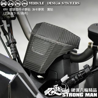 【硬漢六輪精品】 KYMCO KRV 180 KRV180 MOTO NERO 龍頭塑件卡夢貼 (版型免裁切) 機車彩貼