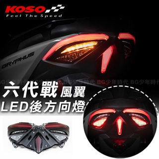 [BG] 當日出貨💥 KOSO 六代勁戰 AERO 風翼 LED 後方向燈 尾燈 六代戰 尾燈 後尾燈