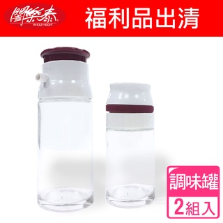《闔樂泰》福利品出清-Sino可調式氣壓玻璃調味罐(170ml+50ml)