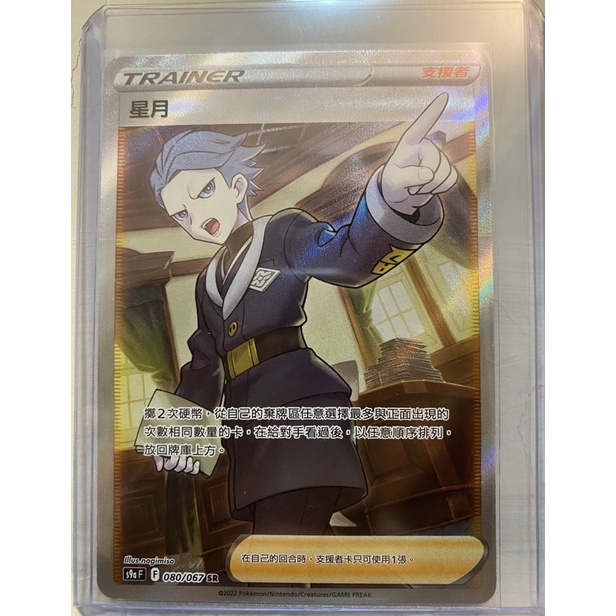 【卡奴】PTCG 星月 sr 全圖 080/067 s9af 對戰地區 寶可夢中文版