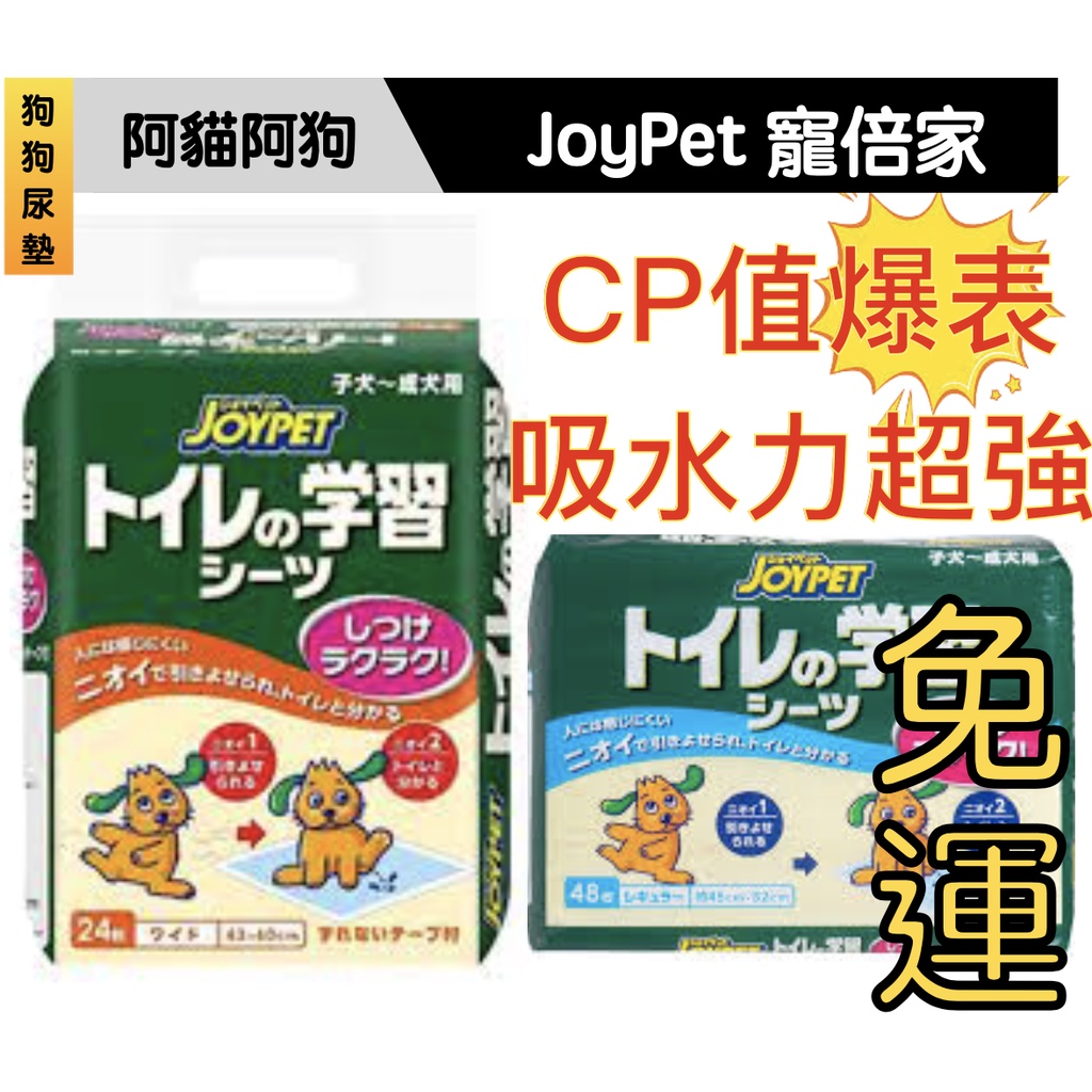 ✨阿貓阿狗✨日本JOYPET 寵物排泄引便訓練尿布墊厚型（犬貓用）S48入 M24入 2款 日本製
