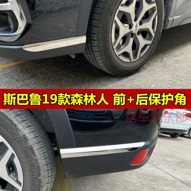 小符精品速霸陸 SUBARU 18-21年 5代 FORESTER 防撞護角 森林人 前杠飾條 防撞貼 防刮