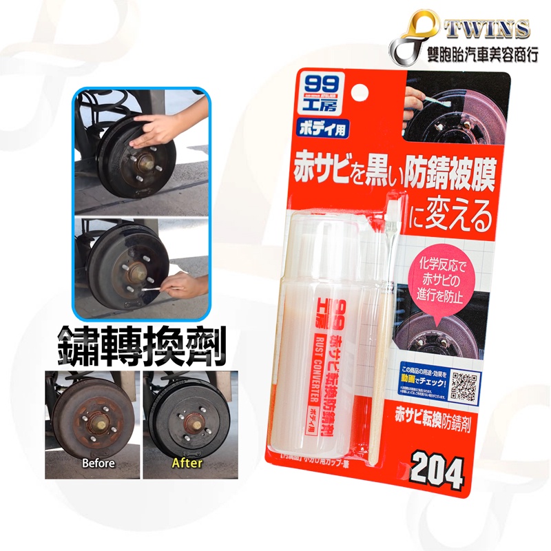 twins_car SOFT99 鏽轉換劑 銹轉換劑 鏽轉換劑 204 形成黑色防銹保護 防止再生銹 生鏽 (附毛刷)