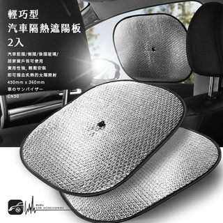 CN50【輕巧型 汽車隔熱遮陽板】汽車側擋 遮陽隔熱 降低車內溫度 抗紫外線╭方便快速 通用型 不分車型 好安裝