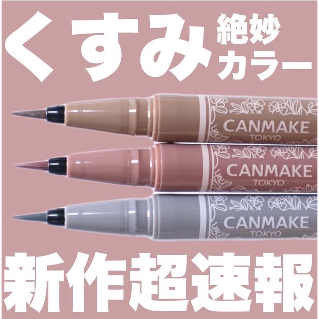 現貨《娜美.日妝》日本Canmake 限定色持久眼線液 極細眼線筆05 06 07