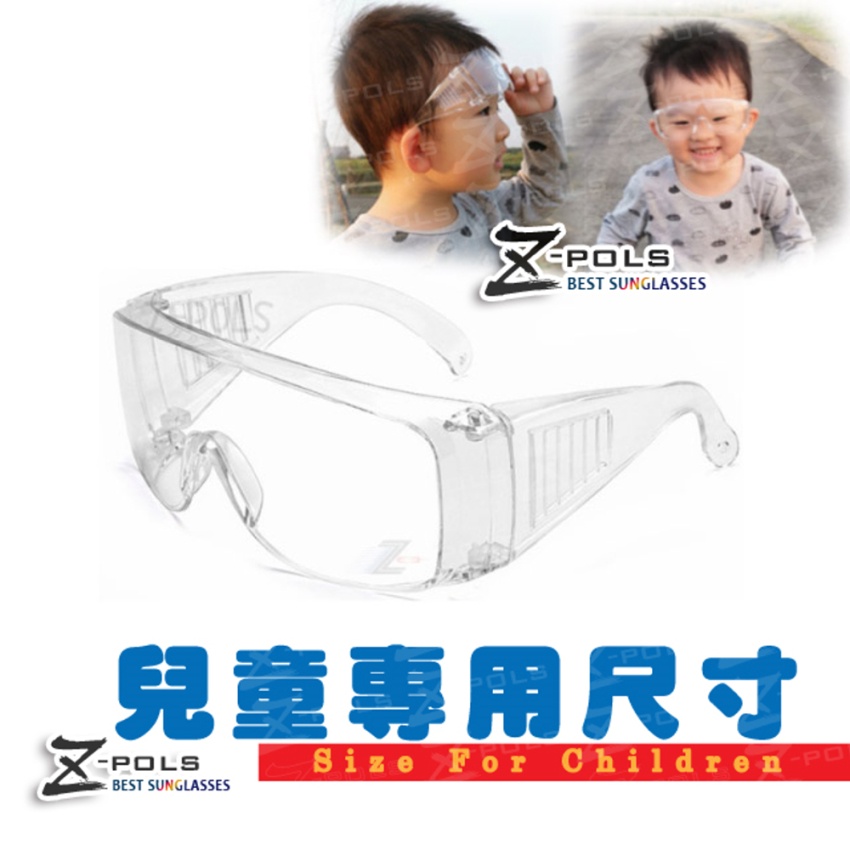 【Z-POLS】兒童防疫必備防霧升級 MIT抗紫外線防飛沫防疫眼鏡(適合中大童使用)