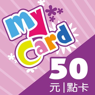 MyCard 50點點數卡 【經銷授權 系統自動通知序號】