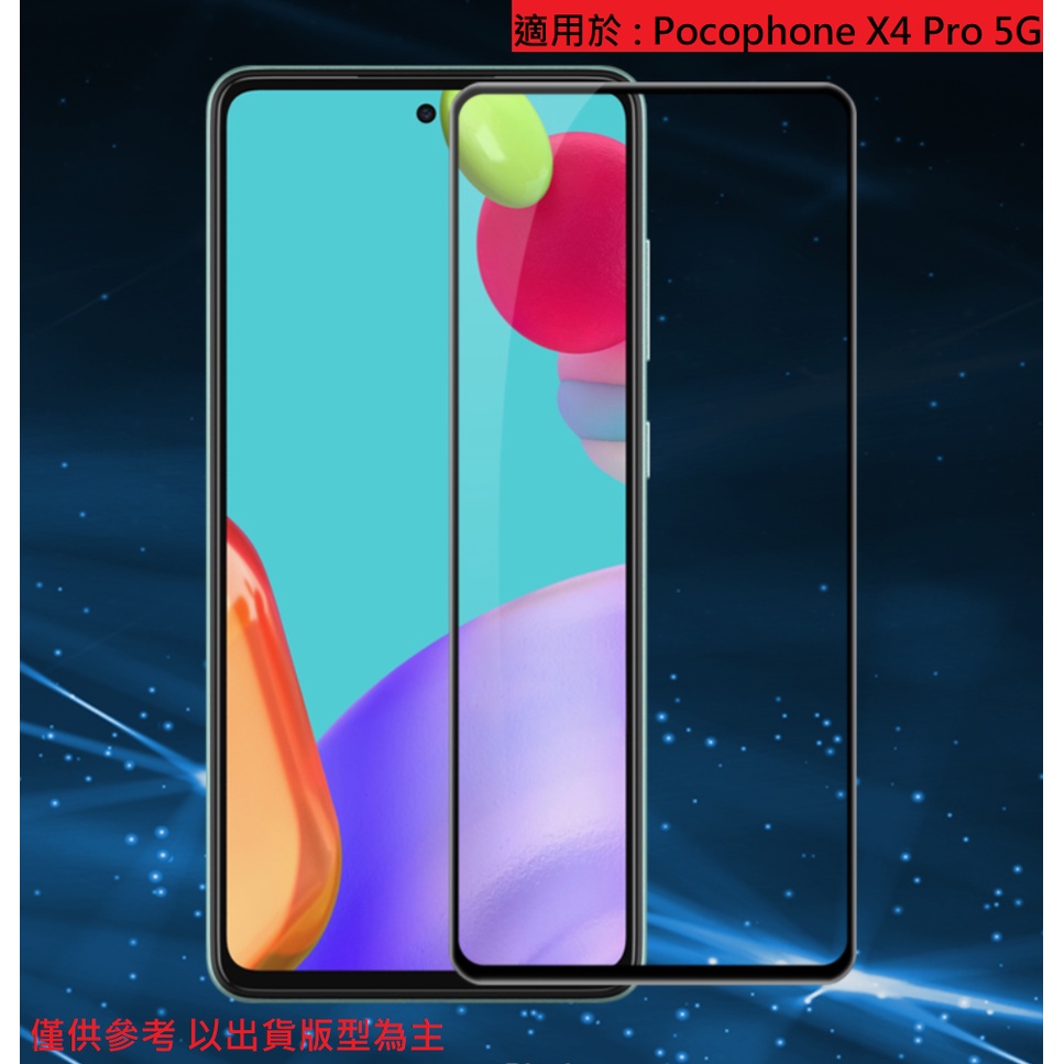 PocoPhone X4 Pro 5G 9H 滿版 非滿版 鋼化膜 鋼化玻璃膜 玻璃貼 保護貼 保護膜