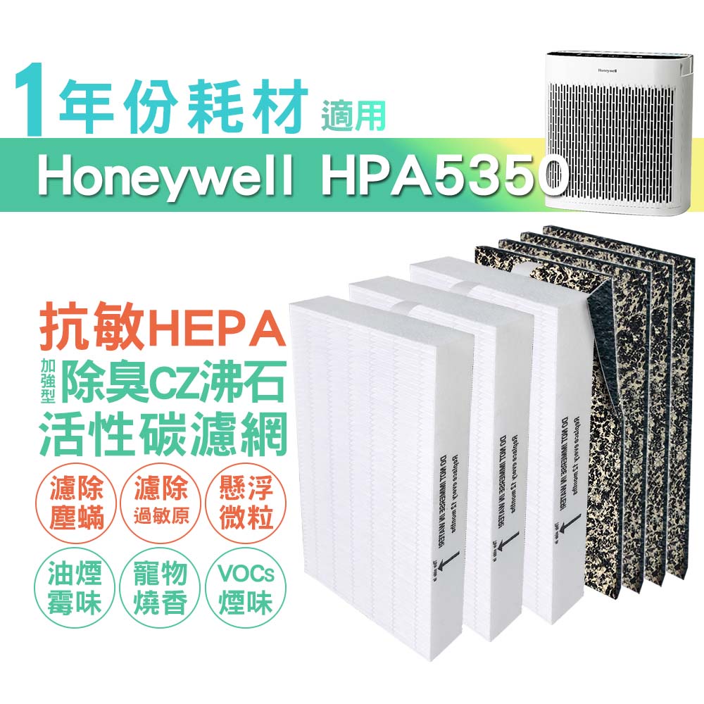 適用HPA5350WTW Honeywell空氣清淨機一年份耗材 [適用濾心*3+CZ沸石除臭活性碳濾網*4]