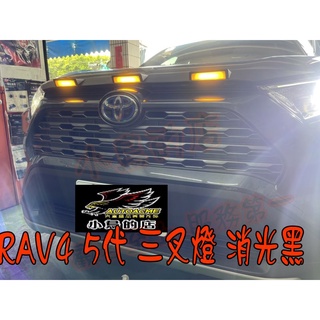 【小鳥的店】豐田 2019-2023 5代 RAV4 專用 DRL 引擎飾版 引擎蓋 日行燈 三叉燈 消光黑 改裝