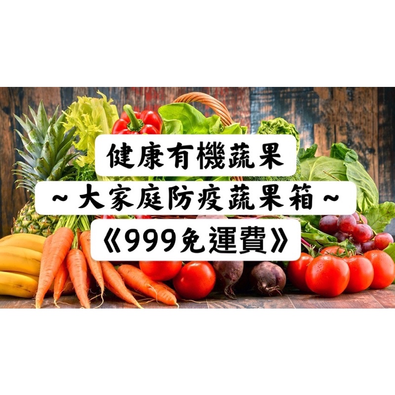 《冷藏免運》一週防疫蔬果箱  大家庭  豪華蔬果箱  999免運費  紅蘿蔔 玉米 洋蔥 地瓜葉 過貓 A菜 苦瓜馬鈴薯