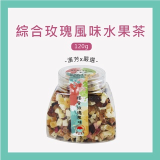 【聯通漢芳 台灣現貨】綜合玫瑰風味水果茶 綜合口味 玫瑰風味 花果茶 果粒茶 水果茶 飲料 小罐精裝版🎁