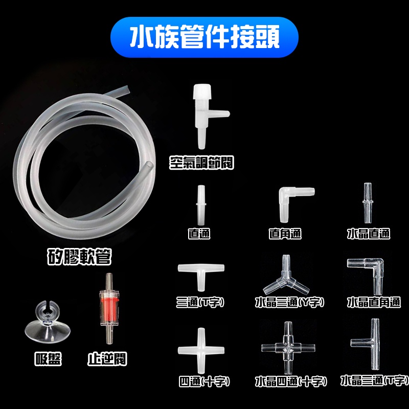 水族 風管接頭 水晶 直通 直角通 三通 四通 打氣機 止逆閥 矽膠風管 軟管 空氣調節閥 打氣幫浦 吸盤 隔離板夾