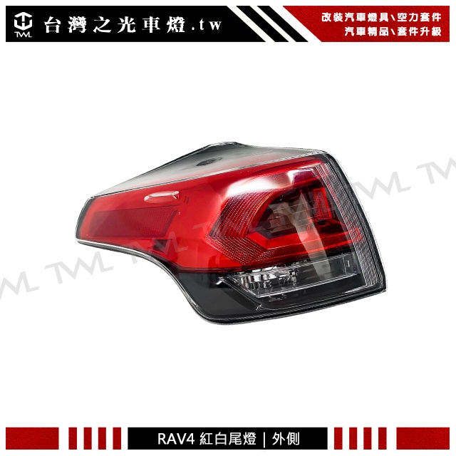 &lt;台灣之光&gt;全新 豐田 RAV4 RAV-4 16 17 18年專用 原廠型樣式 紅白尾燈 後燈 外側台灣製 單邊