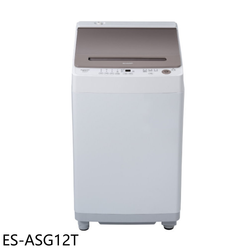 SHARP夏普12公斤變頻無孔槽洗衣機ES-ASG12T (含標準安裝) 大型配送