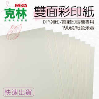 【克林CLEAN】雷射專用紙 紙色米黃 列印紙 輸出紙 雷射印表機用 190磅 A4/每包300張