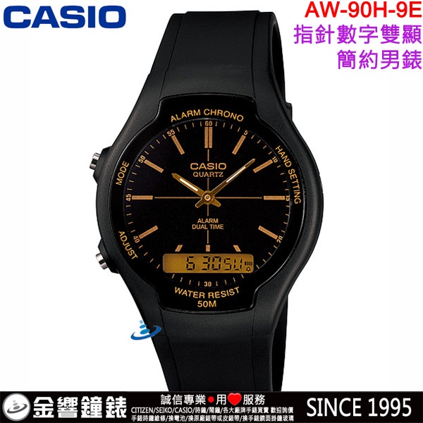 &lt;金響鐘錶&gt;預購,CASIO AW-90H-9E,公司貨,經典雙顯示錶款,防水50,時尚男錶,每日鬧鈴,碼錶,手錶