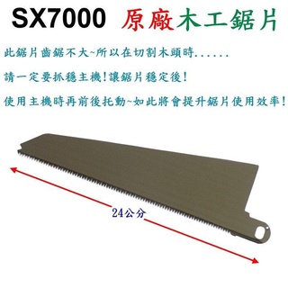 百工 14.4V充電式電鋸型號:SX7000 原廠木工鋸片- SX 7000原廠木工鋸片 百工 14.4V充電式電鋸型