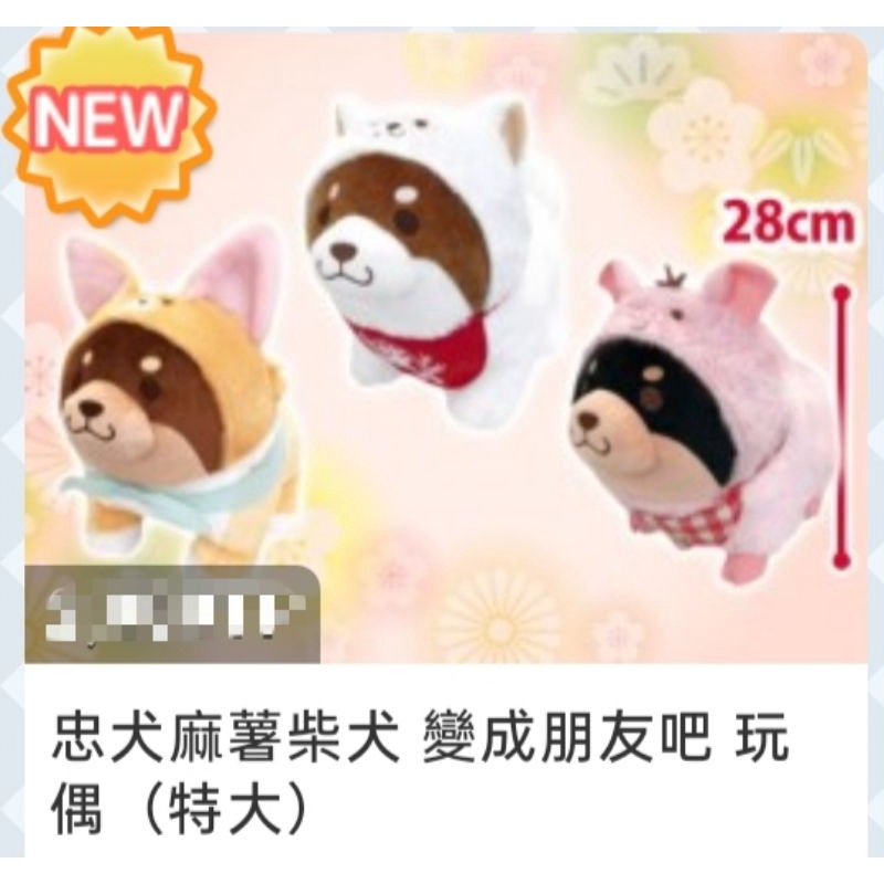 💕幸福屋💕日本正版現貨景品 忠犬 麻糬 麻薯 柴犬 Mochishiba 只有粉紅豬款 變成朋友吧 玩偶 娃娃 抓樂霸
