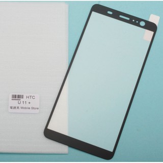 HTC 手機保護鋼化玻璃膜 HTC U11+ (U11 plus) 螢幕保護貼
