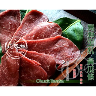 極禾楓肉舖~ 草飼肩胛里肌~炒肉片(袋裝)