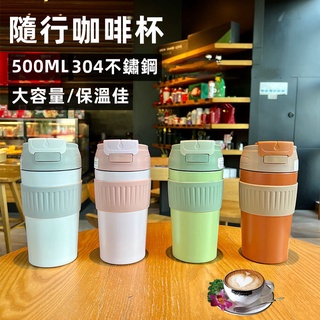 🚛平價現貨 保溫咖啡杯 500ml雙飲咖啡杯 咖啡隨行杯 內膽304不鏽鋼 咖啡保溫杯 保冰保溫