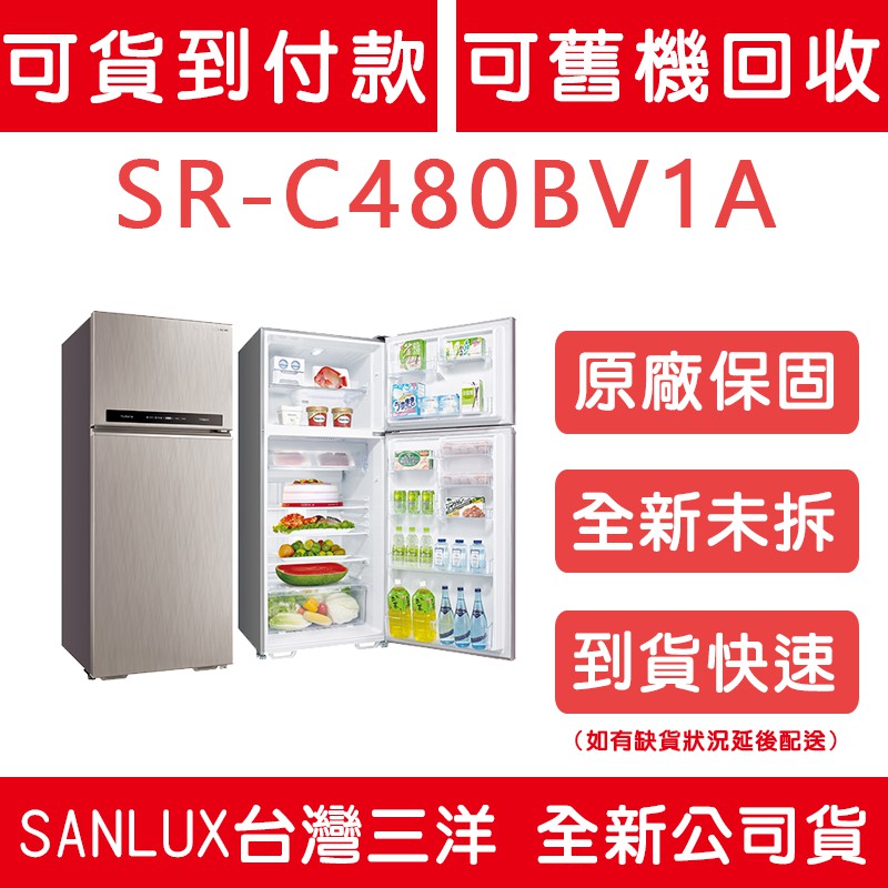 《天天優惠》SANLUX台灣三洋 480公升 直流變頻雙門電冰箱 SR-C480BV1A/B 全新公司貨 原廠保固